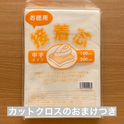 接着芯　お徳用　中手タイプ　※約20×20cmのカットクロスつき