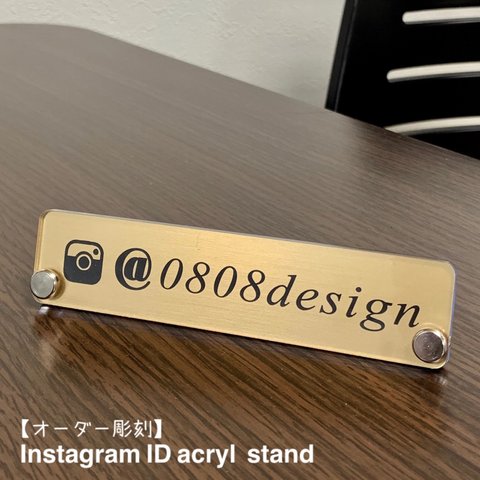 インスタスタンド【オーダー彫刻】Instagram ID アクリルスタンド ゴールドVer.【送料無料】