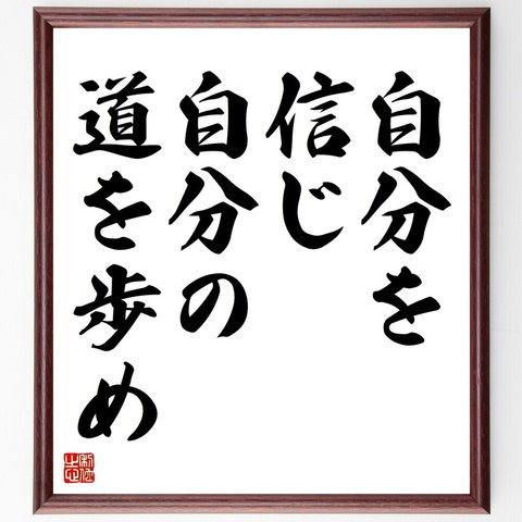 名言「自分を信じ、自分の道を歩め」額付き書道色紙／受注後直筆（V4353）