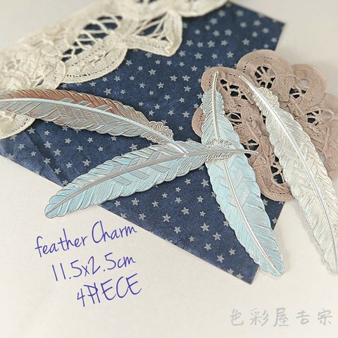 ✩４枚入　(シルバー)羽根/薄羽チャーム　色彩屋吉宗