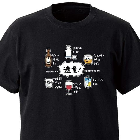お酒の適量【ブラック】ekot Tシャツ <イラスト：タカ（笹川ラメ子）>