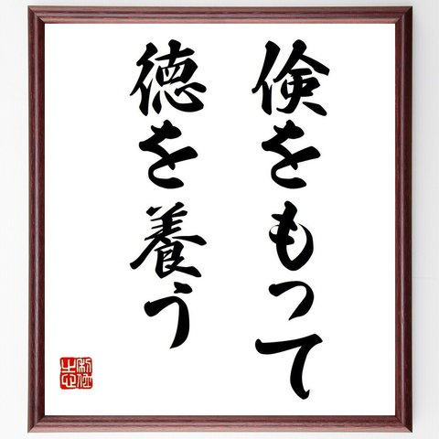 名言「倹をもって徳を養う」額付き書道色紙／受注後直筆（Z8608）