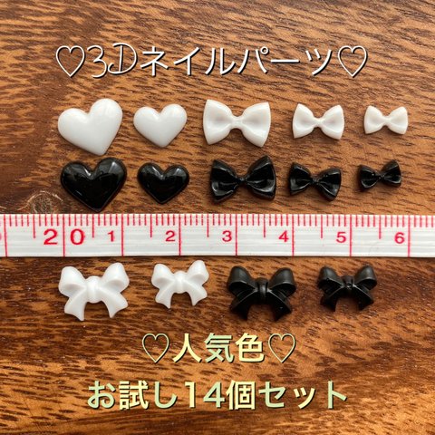 【3Dパーツ♡お試し価格】