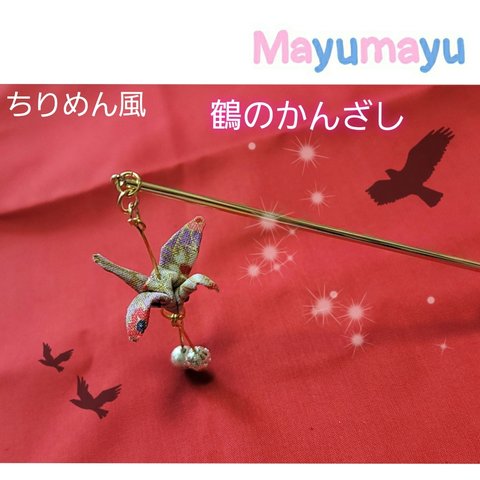 和柄 ちりめん風 ゆらゆら 鶴のかんざし Crane Kanzashi