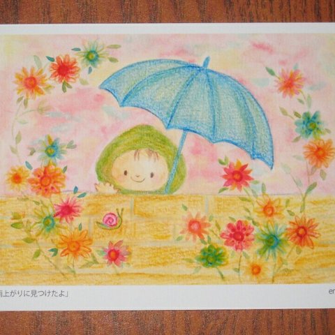 「雨上がりに見つけたよ」ポストカード2枚セット