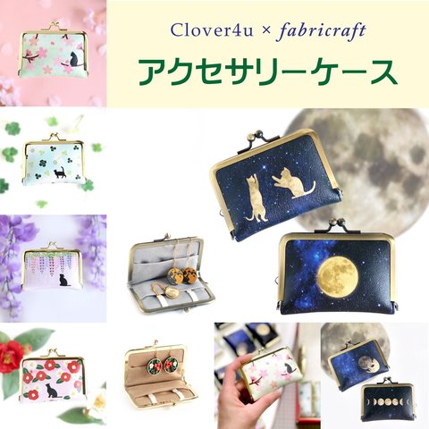 Clover4u×fabricraft /コラボ作品/アクセサリーケース/全6柄