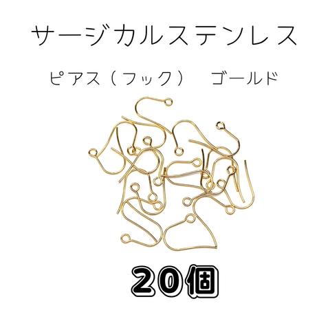 高品質｜サージカルステンレス｜316L｜フック｜ピアス｜ゴールド｜20個｜パーツ｜部品