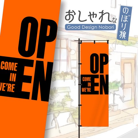 【蛍光色：オレンジ】OPEN　オープン　営業中　おしゃれ　のぼり　のぼり旗　オリジナルデザイン　1枚から購入可能