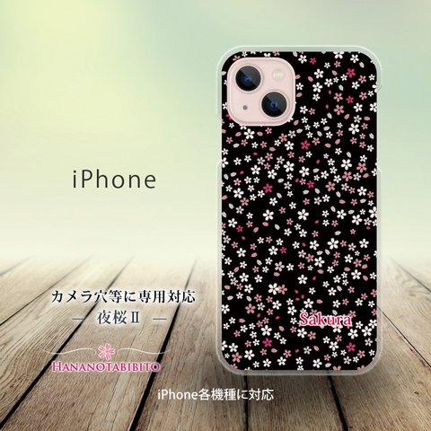 iPhone スマホケース（ハードケース）【夜桜Ⅱ】（名入れ可）