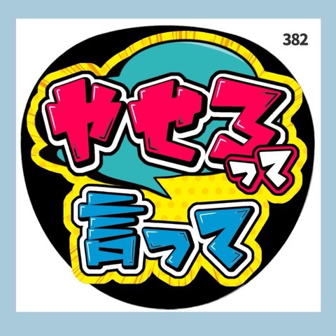  【382】　うちわ　うちわ文字　ファンサうちわ　オーダーうちわ　応援うちわ　