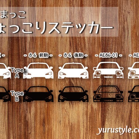 ８６＊AE86＊BRZ｜ひょっこりステッカー 86 ハチロク  前期 後期 トレノ トヨタ スバル 自動車