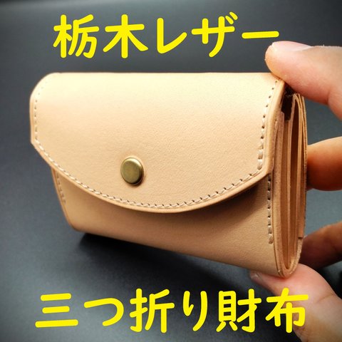 栃木レザー　三つ折り財布（ナチュラル）