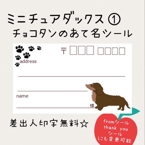 複数購入で割引☆ミニチュアダックス（チョコタン）①の宛名シール50枚！差出人印字無料★