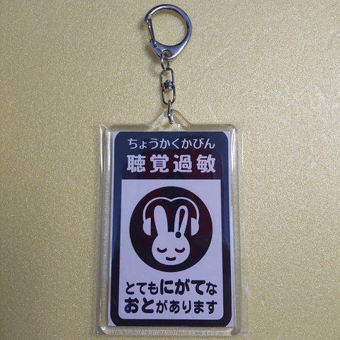 【送料無料】③ 聴覚過敏マーク キーホルダー