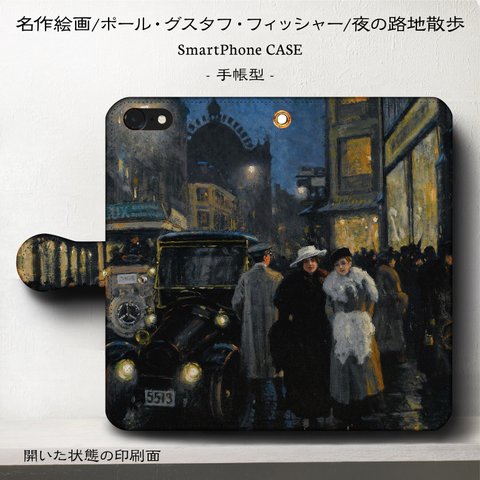 iPhone11 iPhoneXR GaraxyS10【名画フィッシャー/夜の路地散歩】スマホケース手帳型