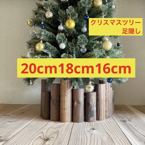 クリスマスツリー　ウォルナット　ツリー足隠し　足隠し　足元隠し　キズ防止フェルトシール