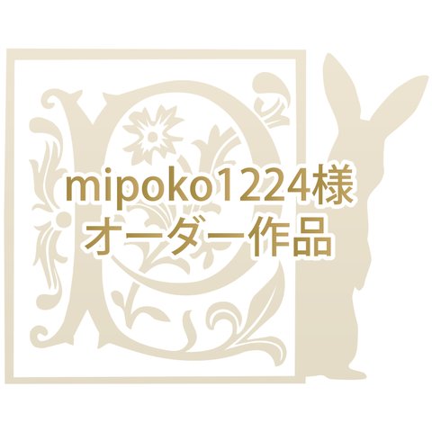 mipoko1224様オーダー作品