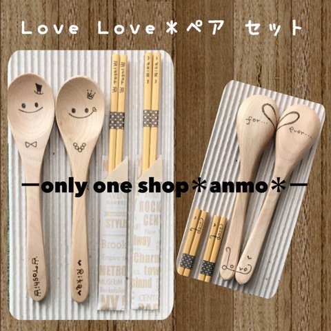 木製オリジナル＊LoveLoveペアセット＊ラッピング•送料込み¥3000