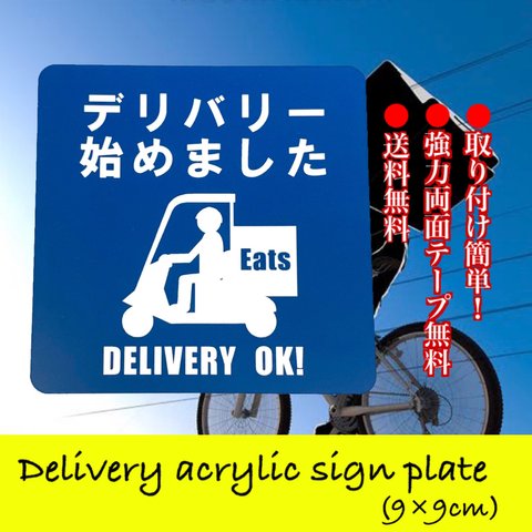 【送料無料】デリバリー始めました。アクリルサインプレート　Delivery