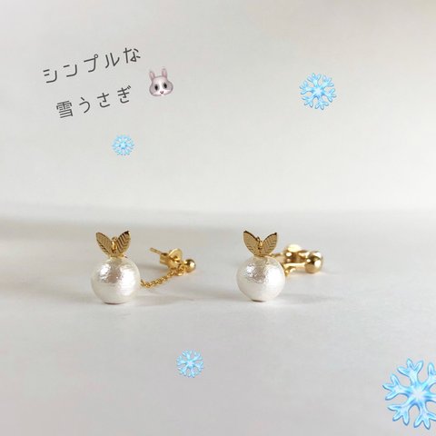 シンプルな雪うさぎ♡ ( 冬 コットンパール ホワイト イヤリング ピアス サージカルステンレス 樹脂ピアス プレゼント 可愛い 小さめ 小ぶり 控えめ ゆらゆら 揺れる )