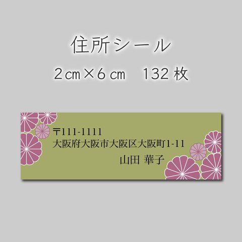 住所シール　132枚　2センチ×6センチ