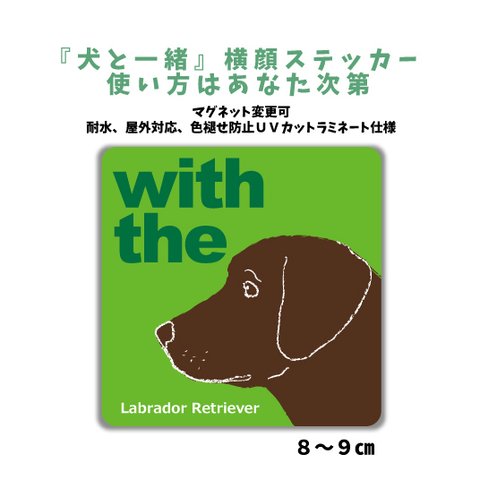 ラブラドールレトリバー チョコ 『犬と一緒』 犬 横顔ステッカー  車 玄関 DOG IN CAR マグネット変更可