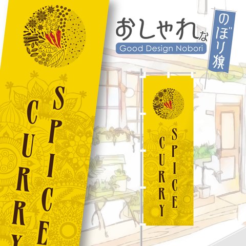 カレー　スパイスカレー　カレーライス　インド料理　香辛料　レストラン　ランチ　ディナー　飲食　飲食店　のぼり　のぼり旗