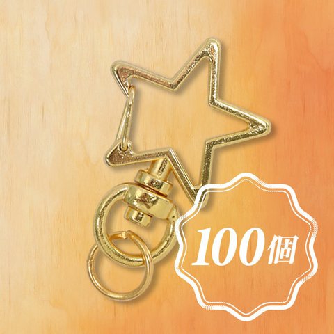 【送料無料】星ナスカン（ゴールド）100個1セット【アタッチメント】