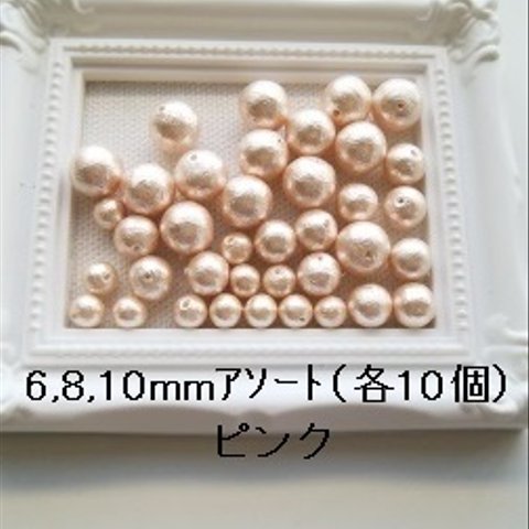 【30個】国産コットンパール　両穴　6,8,10mmアソート　(ピンク）