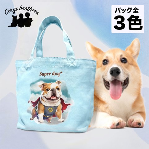 【 ヒーロー ブルドッグ 】 ミニキャンバス トートバッグ　犬　ペット　うちの子　プレゼント　母の日