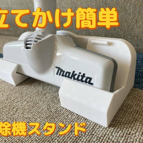 セール　マキタ　ハンディー掃除機スタンド　コードレス