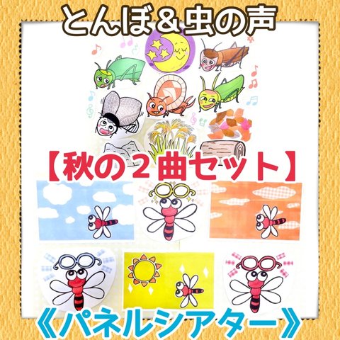 【秋2曲】《パネルシアター》とんぼのめがねむしのこえ保育教材大人気手遊びソング実習季節2点セットお得保育園幼稚園