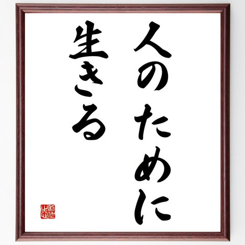 名言「人のために生きる」額付き書道色紙／受注後直筆（V2951）