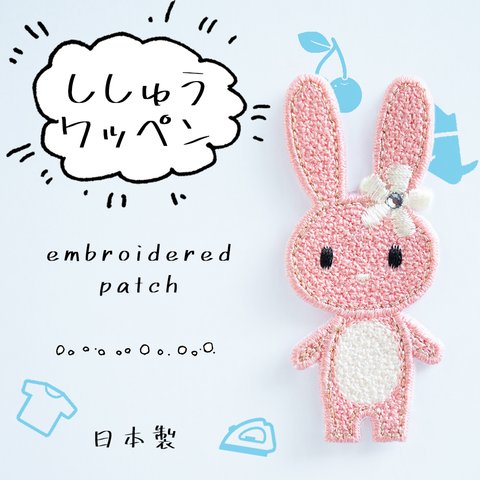 アップリケ 刺繍ワッペン うさぎ 全身 スワロフスキー使用