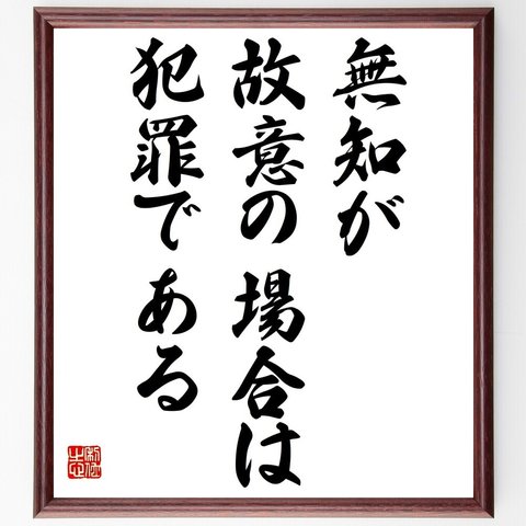 サミュエル・ジョンソンの名言「無知が故意の場合は犯罪である」額付き書道色紙／受注後直筆（Y2214）