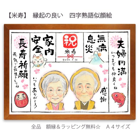 【米寿】縁起の良い四字熟語似顔絵 　　　　長寿祈願に！夫婦円満　無病息災　家内安全　即購入OKの簡単注文（A4サイズ　額・ラッピング付き）