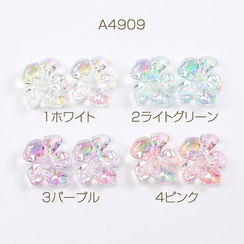 A4909-1  18個  立体フラワーパーツ アクリルビーズキャップ フラワーチャーム 花座 小花パーツ 五弁花 中心穴あり 21×24mm  3 x（6ヶ）