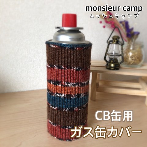 ガス缶カバー　CB缶カバー