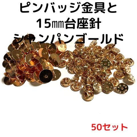 ピンバッジ金具と15mm台針50セット【P15C50】シャンパンゴールド留め具 タックピン