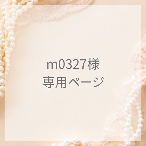 ｍ0327様　専用ページ