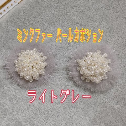 限定❤(ハンドメイド)ふわふわミンクファー&パールカボション 2点