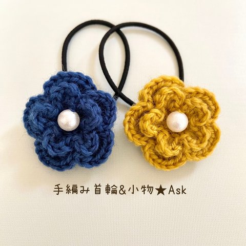 毛糸のお花ヘアゴム2色セット【ネイビー•マスタード】