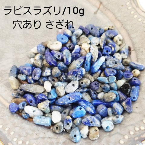 【3/1 販売】10ｇ 小 ラピスラズリ 瑠璃 天然石 さざれ 穴あり チップ パワーストーン ビーズ パーツ/青(taiB-386）和風 チャイナ 中華 ハンドメイド 手作り 材料 素材