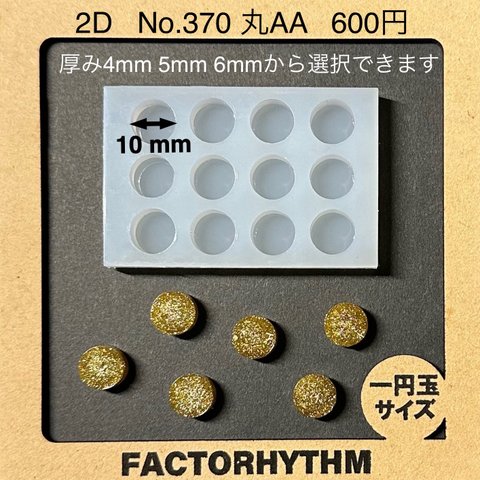 No.370 丸AA【シリコンモールド レジン モールド サークル 円】