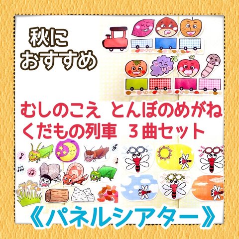 【秋の3曲セット】《パネルシアター》むしのこえくだものれっしゃとんぼのめがね保育教材大人気秋冬季節手遊びハンドメイド