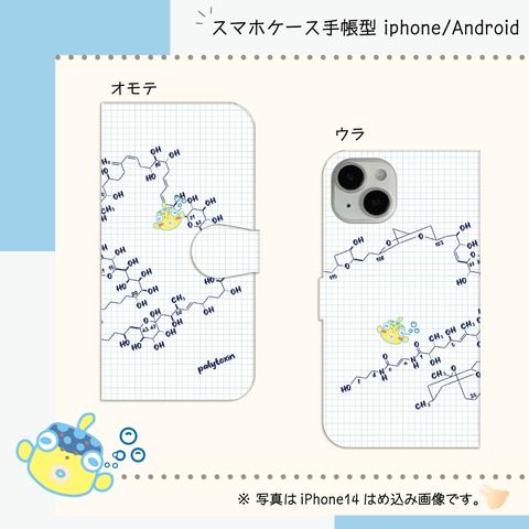 『パリトキシンとハコフグさん』【スマホケース/手帳型　iPhone/Android対応】
