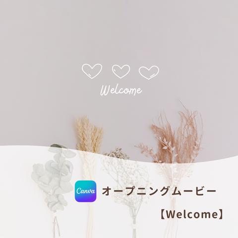 結婚式 オープンニングムービー テンプレート 【Welcome】 Canva