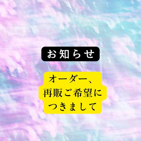 ☆オーダー・再販のご希望につきまして☆