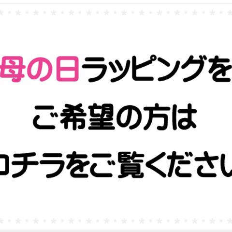 母の日ギフト（有料）について