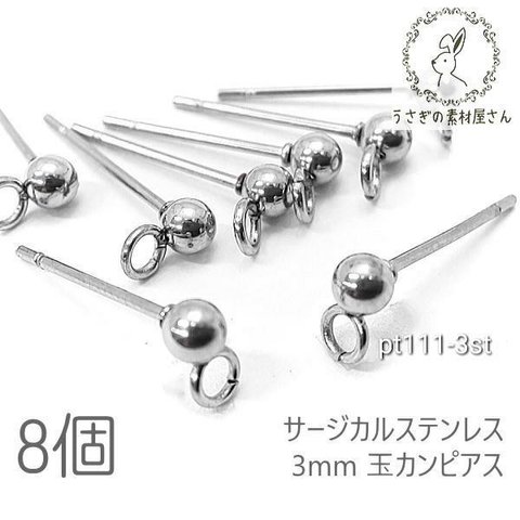 ピアス 3mm玉カン サージカルステンレス カン付きピアス 金具 特価 ステンレス鋼色 8個/pt111-3st